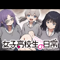 女子高校生の日常