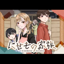 にせもの家族