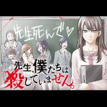 先生、僕たちは殺していません。