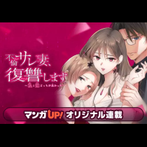 不倫サレ妻、復讐します～私と妹どっちがよかった？～