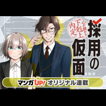 採用の仮面 心が読める下剋上内定
