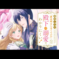 婚約したら「君は何もしなくていい」と言われました　殿下の溺愛はわかりにくい！