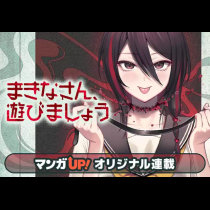 まきなさん、遊びましょう