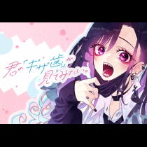君の「ギザ歯」が見てみたい。