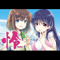 怜-Toki-