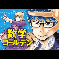 数学ゴールデン