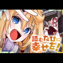 読むたびに幸せを！