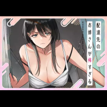 配達先のお姉さんが怖すぎる