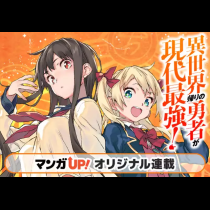 異世界帰りの勇者が現代最強！