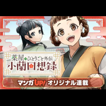 薬屋のひとりごと外伝 小蘭回想録