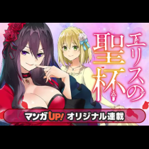 エリスの聖杯
