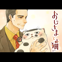 おじさまと猫
