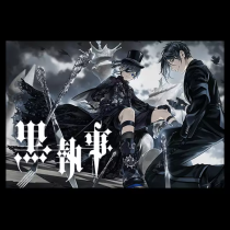 黒執事