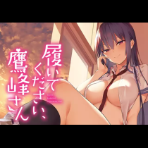 履いてください、鷹峰さん