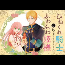 ひねくれ騎士とふわふわ姫様 古城暮らしと小さなおうち