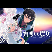 宵明けの魔女