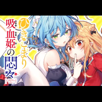 ひきこまり吸血姫の悶々