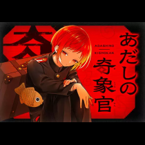 あだしの奇象官