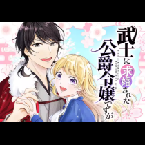 武士に求婚された公爵令嬢ですが