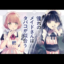 憧れのメイドさんはタバコが似合う