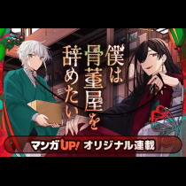 僕は骨董屋を辞めたい