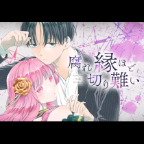 腐れ縁ほど切り難い