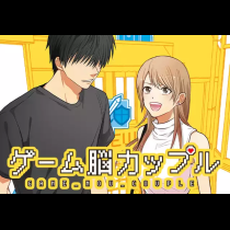 ゲーム脳カップル