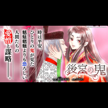後宮の鬼