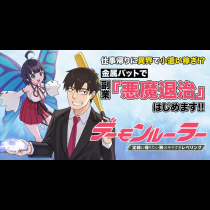 デーモンルーラー　定時に帰りたい男のやりすぎレベリング