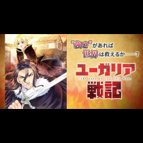 ユーガリア戦記