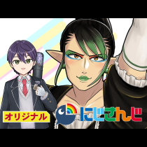 にじさんじ