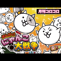 まんがで！にゃんこ大戦争