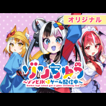 ゾンちゅう～ゾンビJKはゲーム配信中～