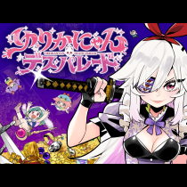ゆりかにゃんデスパレード