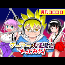 ゲーマーが妖怪退治やってみた！