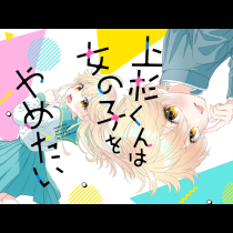 上杉くんは女の子をやめたい