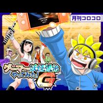 ゲーマーが妖怪退治やってみた！G