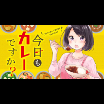 今日もカレーですか？
