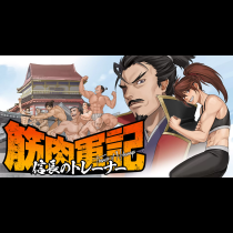 筋肉軍記　信長のトレーナー