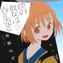 僕の彼女は春を売る