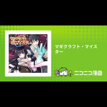 マギクラフト・マイスター