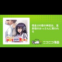借金100億の神巫女、温泉宿のおっさんに買われる