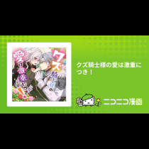クズ騎士様の愛は激重につき！