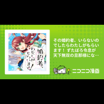 その婚約者、いらないのでしたらわたしがもらいます！ ずたぼろ令息が天下無双の旦那様になりました