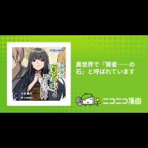 異世界で『賢者……の石』と呼ばれています
