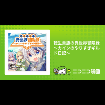 転生貴族の異世界冒険録 ～カインのやりすぎギルド日記～