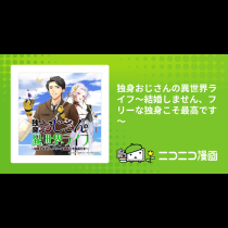 独身おじさんの異世界ライフ～結婚しません、フリーな独身こそ最高です～