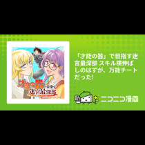 「才能の器」で目指す迷宮最深部 スキル横伸ばしのはずが、万能チートだった!
