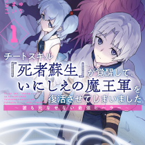 チートスキル『死者蘇生』が覚醒して、いにしえの魔王軍を復活させてしまいました