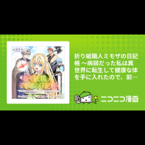 折り紙職人ミモザの日記帳 ～病弱だった私は異世界に転生して健康な体を手に入れたので、前世でできなかった恩返しの旅に出る～